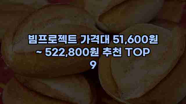 빔프로젝트 가격대 51,600원 ~ 522,800원 추천 TOP 9