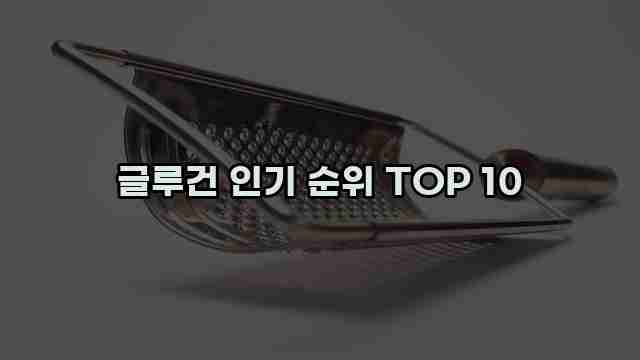 글루건 인기 순위 TOP 10