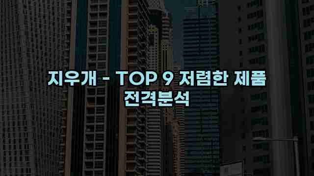 지우개 - TOP 9 저렴한 제품 전격분석