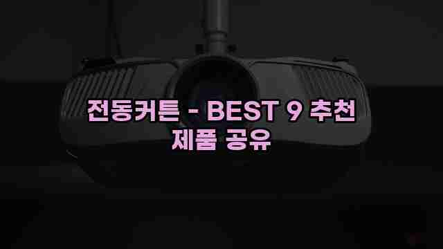 전동커튼 - BEST 9 추천 제품 공유