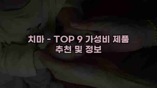 치마 - TOP 9 가성비 제품 추천 및 정보