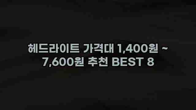 헤드라이트 가격대 1,400원 ~ 7,600원 추천 BEST 8