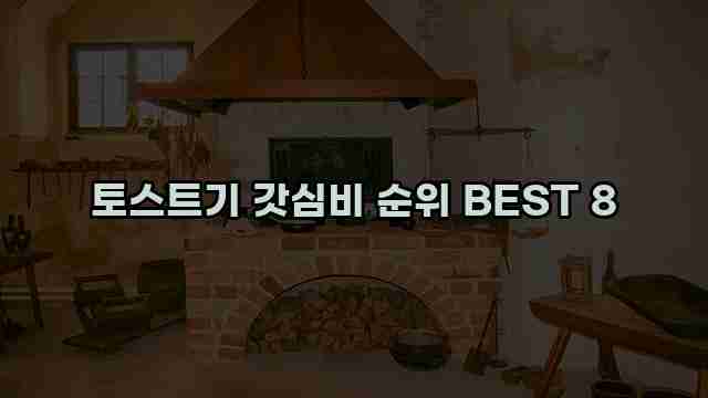 토스트기 갓심비 순위 BEST 8