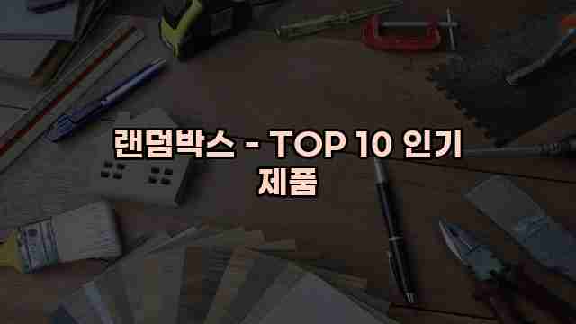 랜덤박스 - TOP 10 인기 제품 