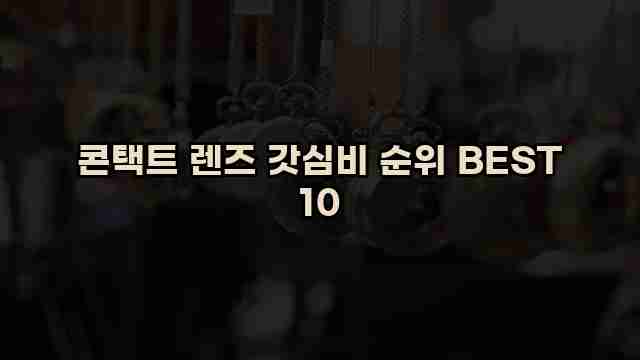 콘택트 렌즈 갓심비 순위 BEST 10