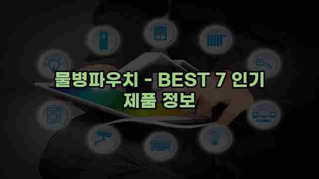 물병파우치 - BEST 7 인기 제품 정보