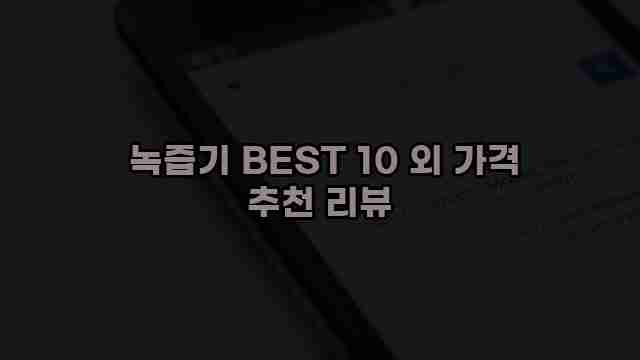  녹즙기 BEST 10 외 가격 추천 리뷰