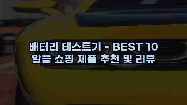 배터리 테스트기 - BEST 10 알뜰 쇼핑 제품 추천 및 리뷰