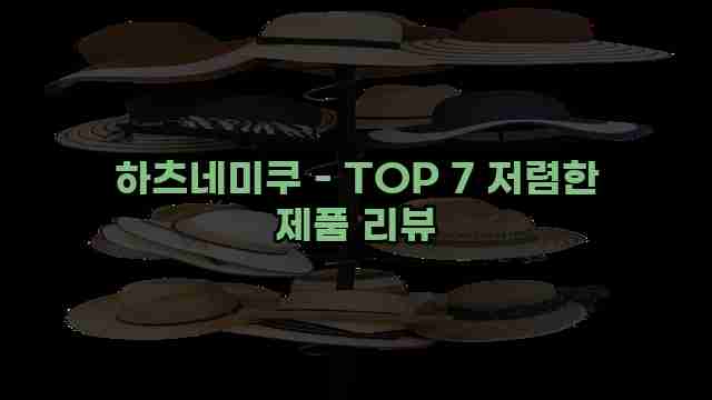 하츠네미쿠 - TOP 7 저렴한 제품 리뷰