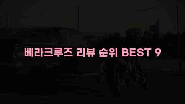 베라크루즈 리뷰 순위 BEST 9