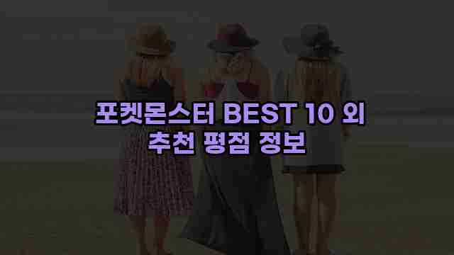  포켓몬스터 BEST 10 외 추천 평점 정보