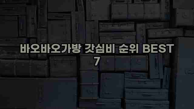 바오바오가방 갓심비 순위 BEST 7