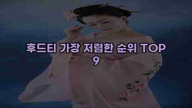 후드티 가장 저렴한 순위 TOP 9