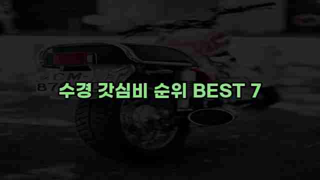 수경 갓심비 순위 BEST 7