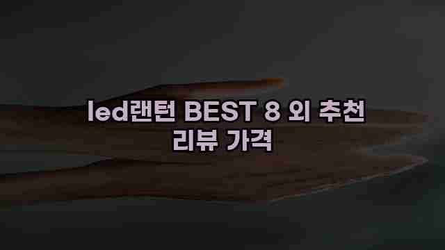  led랜턴 BEST 8 외 추천 리뷰 가격