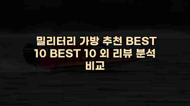  밀리터리 가방 추천 BEST 10 BEST 10 외 리뷰 분석 비교