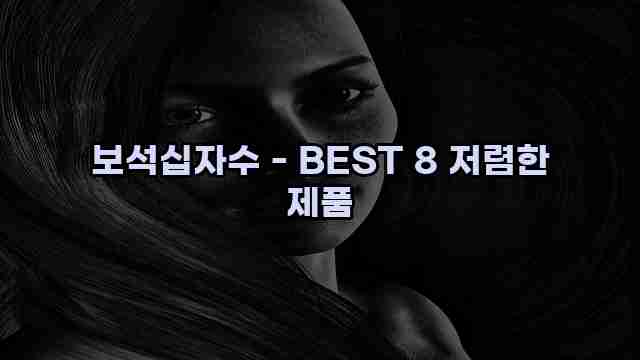 보석십자수 - BEST 8 저렴한 제품 