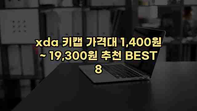 xda 키캡 가격대 1,400원 ~ 19,300원 추천 BEST 8