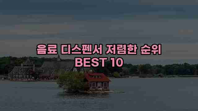 음료 디스펜서 저렴한 순위 BEST 10