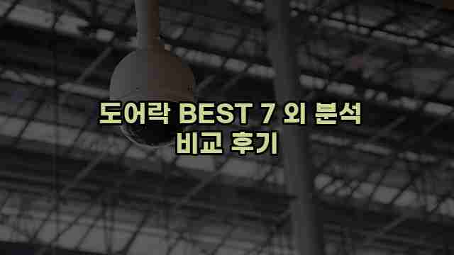  도어락 BEST 7 외 분석 비교 후기