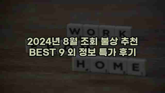 2024년 8월 조회 불상 추천 BEST 9 외 정보 특가 후기