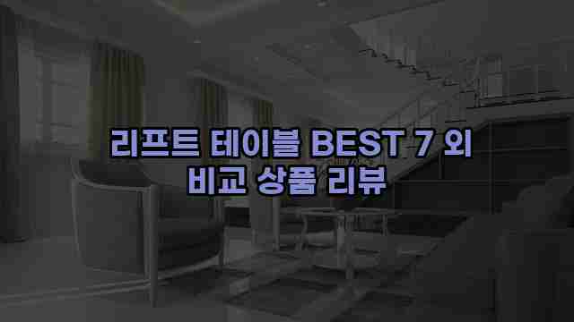  리프트 테이블 BEST 7 외 비교 상품 리뷰