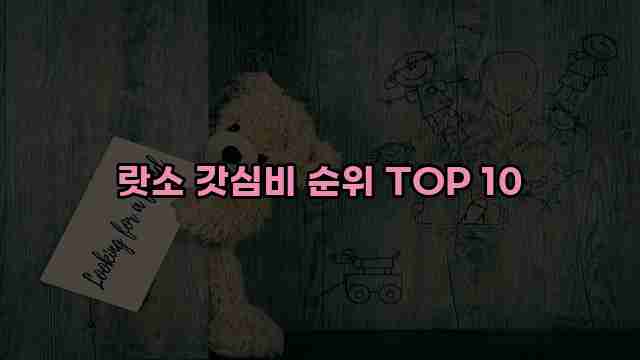 랏소 갓심비 순위 TOP 10