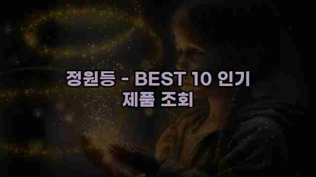 정원등 - BEST 10 인기 제품 조회