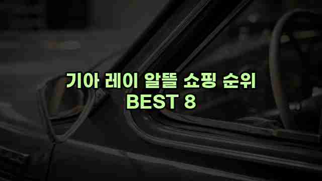 기아 레이 알뜰 쇼핑 순위 BEST 8