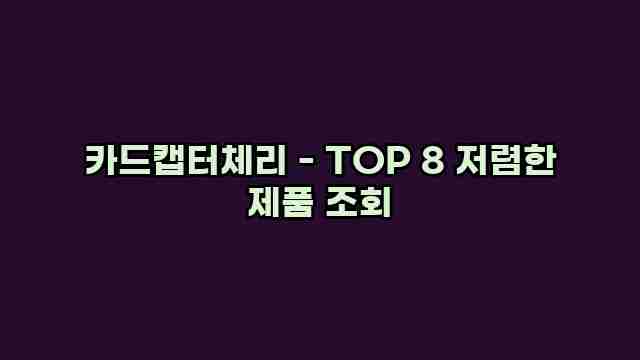 카드캡터체리 - TOP 8 저렴한 제품 조회