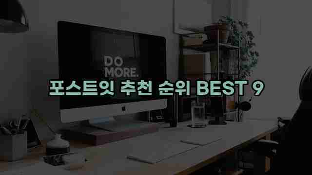 포스트잇 추천 순위 BEST 9