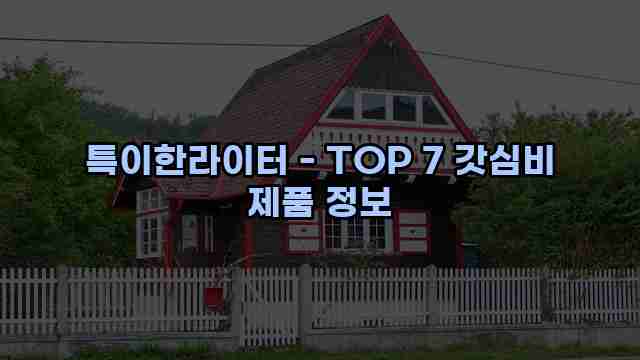 특이한라이터 - TOP 7 갓심비 제품 정보