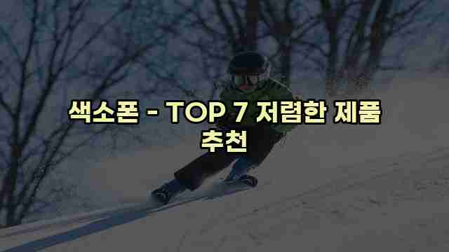 색소폰 - TOP 7 저렴한 제품 추천