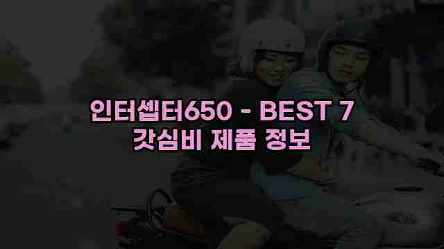 인터셉터650 - BEST 7 갓심비 제품 정보