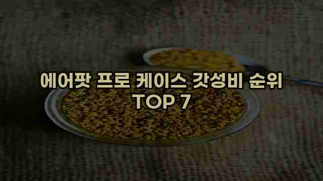 에어팟 프로 케이스 갓성비 순위 TOP 7