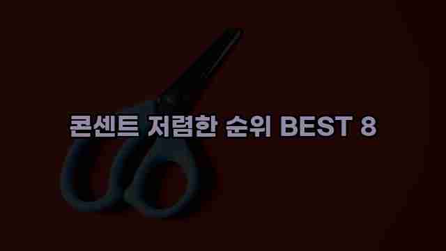 콘센트 저렴한 순위 BEST 8