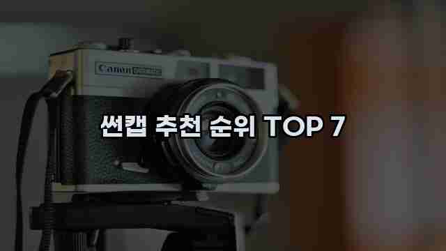 썬캡 추천 순위 TOP 7