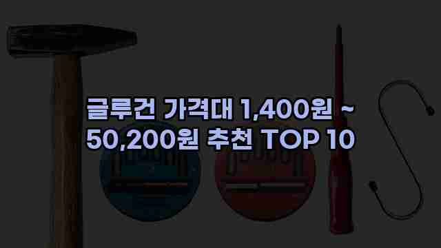 글루건 가격대 1,400원 ~ 50,200원 추천 TOP 10