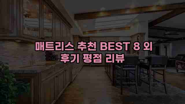  매트리스 추천 BEST 8 외 후기 평점 리뷰