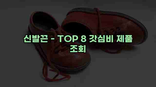 신발끈 - TOP 8 갓심비 제품 조회