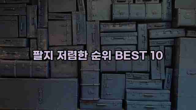 팔지 저렴한 순위 BEST 10