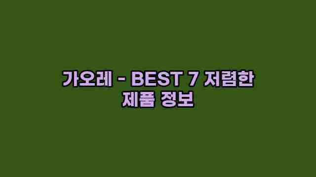 가오레 - BEST 7 저렴한 제품 정보