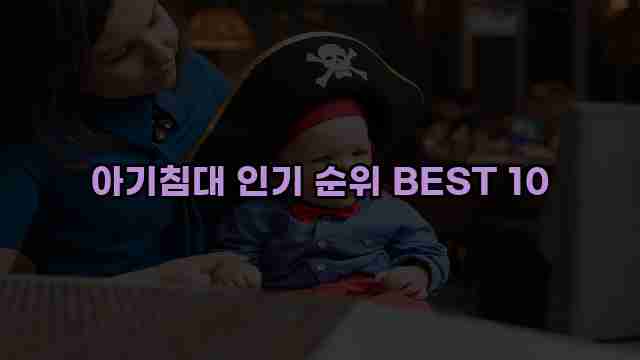 아기침대 인기 순위 BEST 10