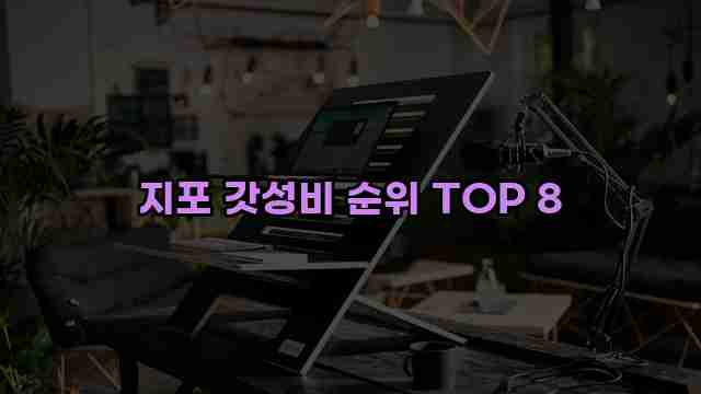 지포 갓성비 순위 TOP 8