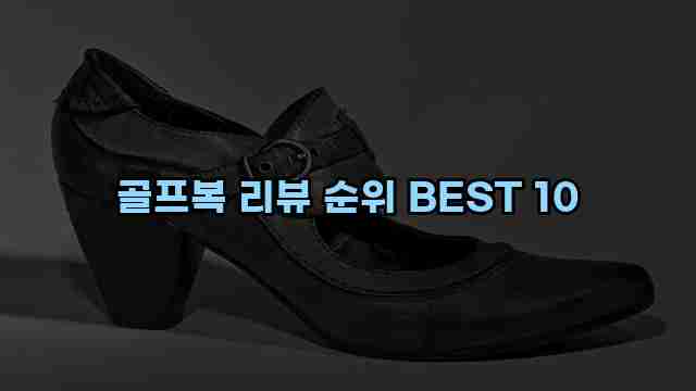 골프복 리뷰 순위 BEST 10