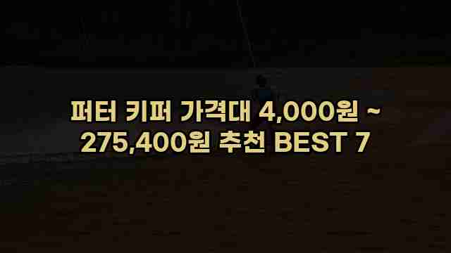 퍼터 키퍼 가격대 4,000원 ~ 275,400원 추천 BEST 7