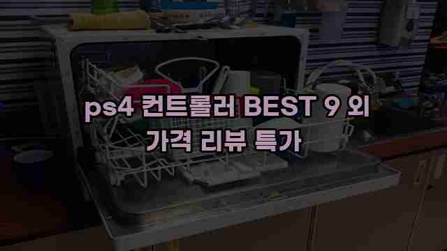  ps4 컨트롤러 BEST 9 외 가격 리뷰 특가