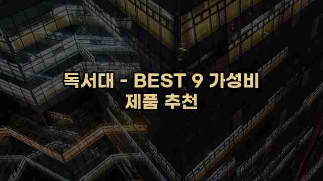 독서대 - BEST 9 가성비 제품 추천