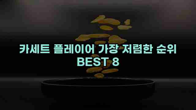 카세트 플레이어 가장 저렴한 순위 BEST 8