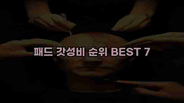 패드 갓성비 순위 BEST 7